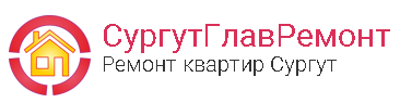 СургутГлавРемонт - реальные отзывы клиентов о ремонте квартир в Сургуте